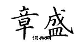 丁謙章盛楷書個性簽名怎么寫