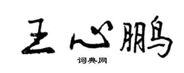 曾慶福王心鵬行書個性簽名怎么寫