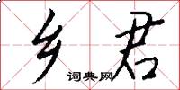 鄉君怎么寫好看