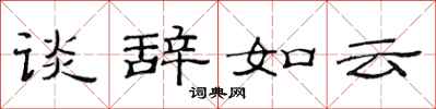 范連陞談辭如雲隸書怎么寫