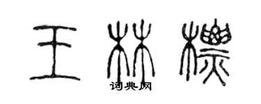 陳聲遠王林標篆書個性簽名怎么寫