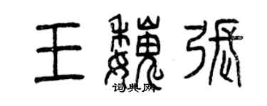 曾慶福王魏張篆書個性簽名怎么寫