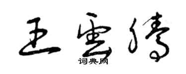 曾慶福王雲騰草書個性簽名怎么寫