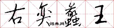右奕蠡王怎么寫好看