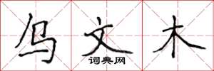 侯登峰烏文木楷書怎么寫