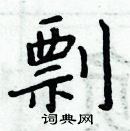 周炳元寫的硬筆楷書剽