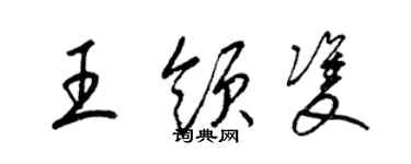 梁錦英王領雙草書個性簽名怎么寫