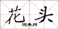 袁強花頭楷書怎么寫
