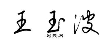 梁錦英王玉波草書個性簽名怎么寫