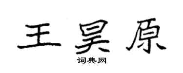 袁強王昊原楷書個性簽名怎么寫