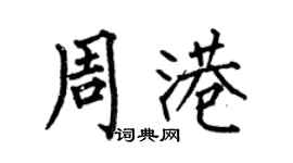 何伯昌周港楷書個性簽名怎么寫