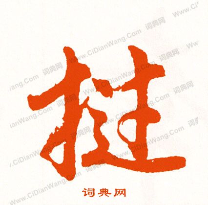 顯楷書書法_顯字書法_楷書字典
