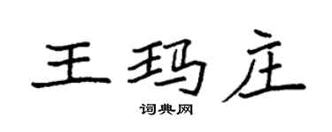 袁強王瑪莊楷書個性簽名怎么寫