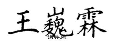 丁謙王巍霖楷書個性簽名怎么寫