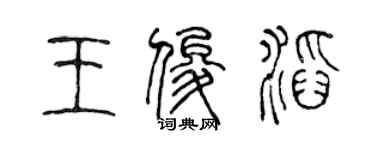 陳聲遠王俊滔篆書個性簽名怎么寫