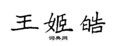 袁強王姬皓楷書個性簽名怎么寫