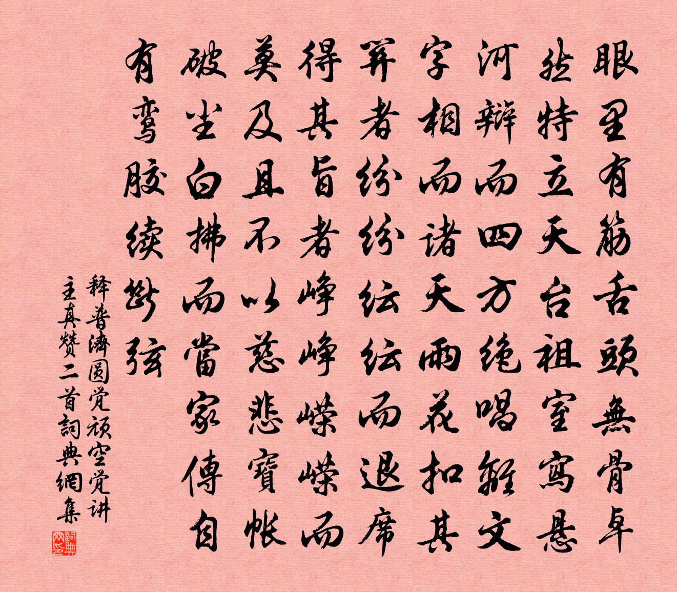 釋普濟圓覺頑空覺講主真贊二首書法作品欣賞