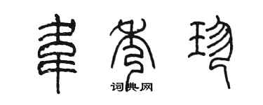 陳墨韋秀珍篆書個性簽名怎么寫