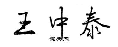 曾慶福王中泰行書個性簽名怎么寫