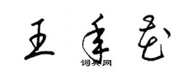 梁錦英王年花草書個性簽名怎么寫