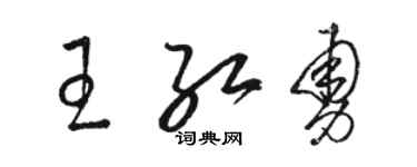 駱恆光王紅勇草書個性簽名怎么寫