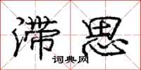 龐中華滯思行書怎么寫