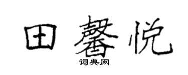 袁強田馨悅楷書個性簽名怎么寫