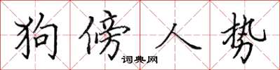 田英章狗傍人勢楷書怎么寫