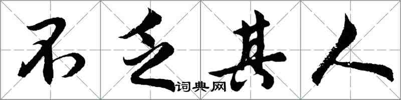 胡問遂不乏其人行書怎么寫