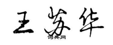 曾慶福王蘇華行書個性簽名怎么寫