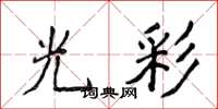 侯登峰光彩楷書怎么寫