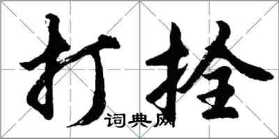 胡問遂打拴行書怎么寫