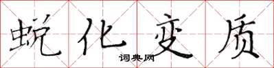 黃華生蛻化變質楷書怎么寫