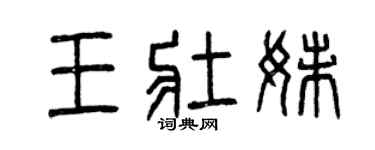 曾慶福王壯妹篆書個性簽名怎么寫
