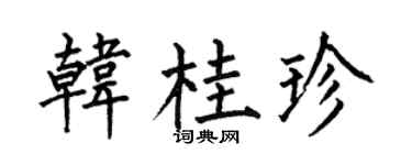 何伯昌韓桂珍楷書個性簽名怎么寫