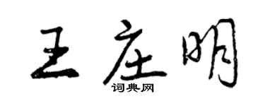 曾慶福王莊明行書個性簽名怎么寫