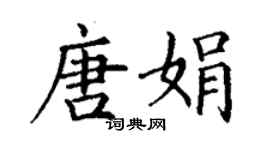 丁謙唐娟楷書個性簽名怎么寫