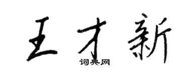 王正良王才新行書個性簽名怎么寫