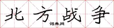 袁強北方戰爭楷書怎么寫