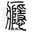 余巨力寫的硬筆篆書癮