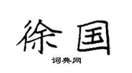 袁強徐國楷書個性簽名怎么寫