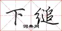 田英章下縋行書怎么寫