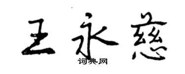 曾慶福王永慈行書個性簽名怎么寫