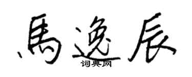 王正良馬逸辰行書個性簽名怎么寫