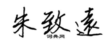 王正良朱致遠行書個性簽名怎么寫