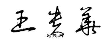 曾慶福王貴華草書個性簽名怎么寫