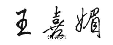 駱恆光王喜媚行書個性簽名怎么寫