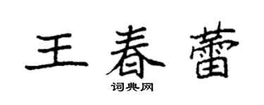 袁強王春蕾楷書個性簽名怎么寫