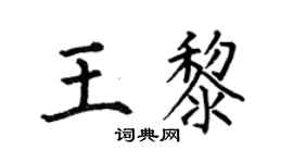 何伯昌王黎楷書個性簽名怎么寫