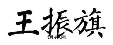 翁闓運王振旗楷書個性簽名怎么寫